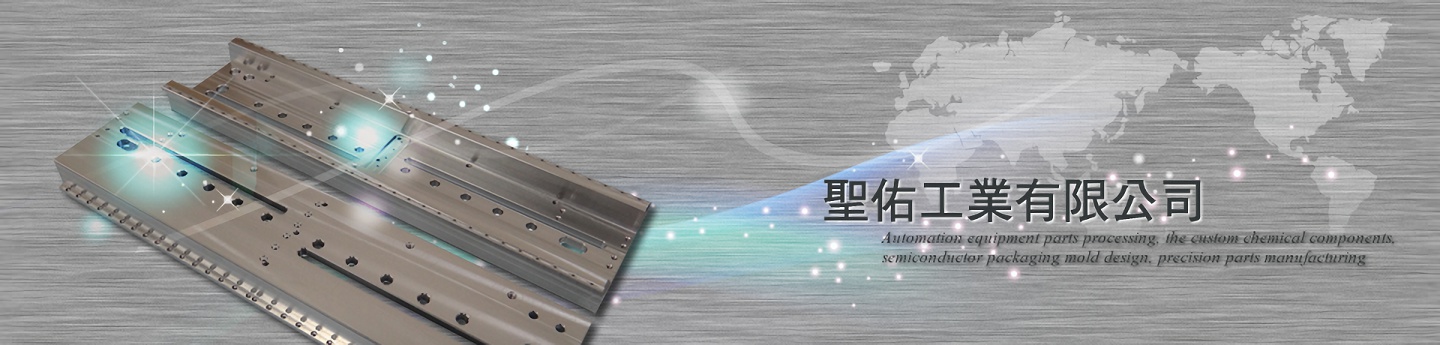 聖佑工業有限公司